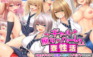 d_209368 痴女ギャルハーレム寮性活〜同級生ギャルに巨根のボクはオモチャにされて毎日搾られちゃいます！〜