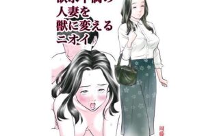 d_211066 欲求不満の人妻を獣に変えるニオイ