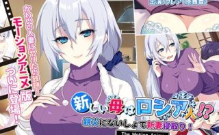 d_211205 新しい母はロシア人！？親父にないしょで新妻寝取り！ The Motion Anime