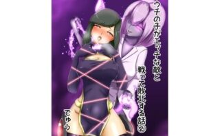 d_211406 ウチの子がえっちな敵と戦って敗北する話 2