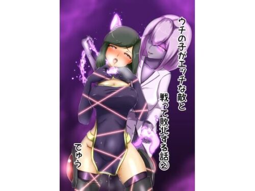 d_211406 ウチの子がえっちな敵と戦って敗北する話 2