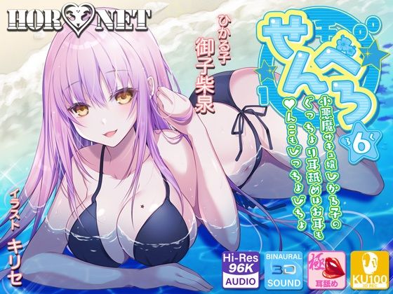 d_211939 【耳舐め超特化】せんべろ6 -小悪魔サキュ嬢ひかる子のぐっちょり耳舐めはお耳も●んこもびっちょびちょ-