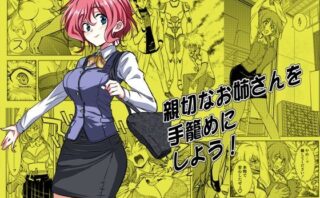d_212356 親切なお姉さんを手籠めにしよう！