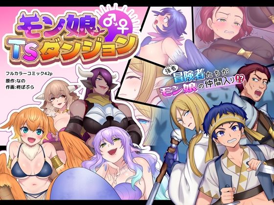 d_212460 モン娘TSダンジョン