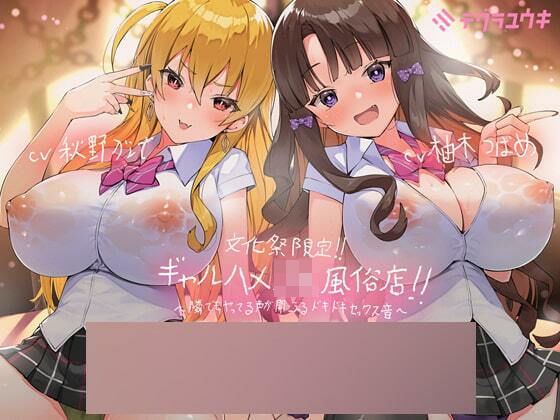 d_212752 文化祭限定ギャルハメJK風俗店〜隣でもヤってる声が聞こえるドキドキセックス音!〜【KU100二台収録×フォーリーサウンド】 d_212752 文化祭限定ギャルハメJK風俗店〜隣でもヤってる声が聞こえるドキドキセックス音!〜【KU100二台収録×フォーリーサウンド】