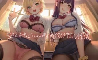 d_215360 友達のおねぇちゃん達とのイタズラ中出し性活【フォーリーサウンド】