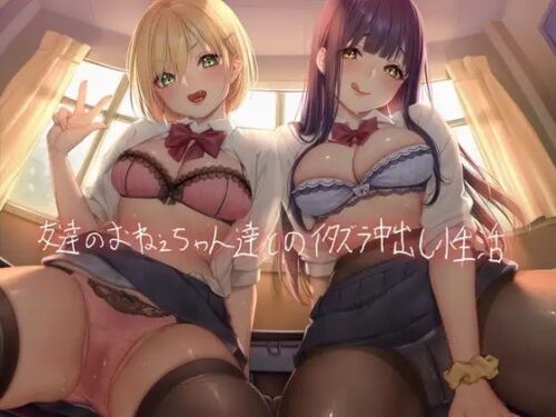 d_215360 友達のおねぇちゃん達とのイタズラ中出し性活【フォーリーサウンド】