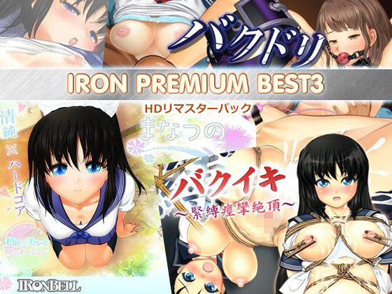 d_215451 IRON PREMIUM BEST3 HDリマスターパック d_215451 IRON PREMIUM BEST3 HDリマスターパック
