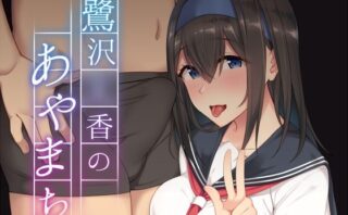 d_216786 鷺沢●香のあやまち