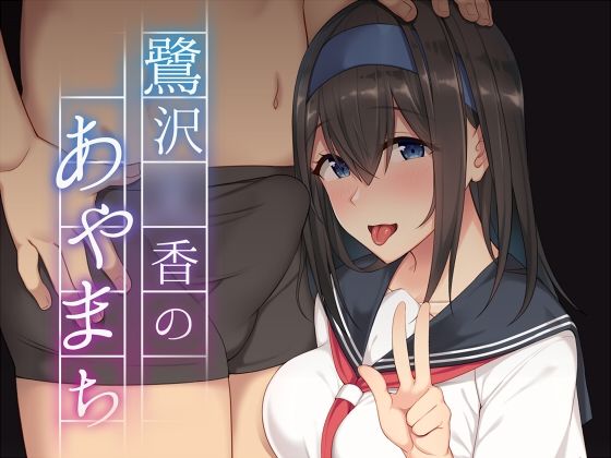 d_216786 鷺沢●香のあやまち