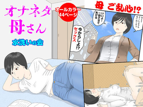 d_218506 オナネタ母さん