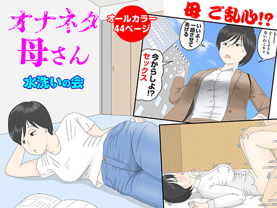 d_218506 オナネタ母さん