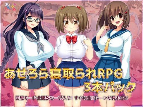 d_218728 あせろら寝取られRPG3本パック