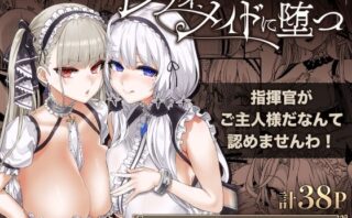 d_219806 レディ、メイドに堕つ