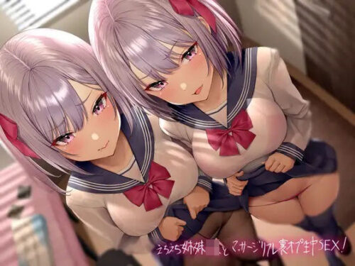 d_220103 えちえち姉妹JKとマッサージリフレ裏オプ生中SEX！【フォーリーサウンド】