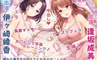 d_220243 ママの膣内にお帰りなさい♪〜二人のママに両側から愛される、お〇んちん甘やかし性活〜