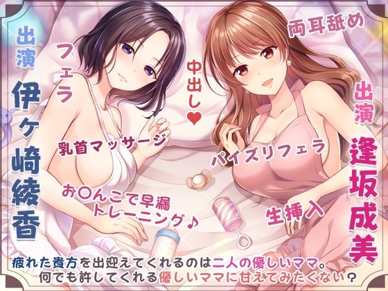 d_220243 ママの膣内にお帰りなさい♪〜二人のママに両側から愛される、お〇んちん甘やかし性活〜