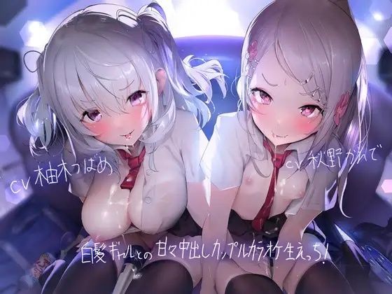 d_220432 白髪ギャルとの甘々中出しカップルカラオケ生えっち！【フォーリーサウンド】
