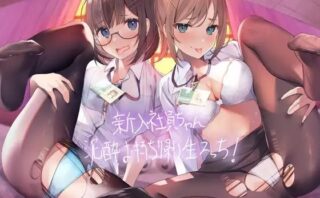 d_221067 新入社員ちゃん泥●お持ち帰り生えっち！【フォーリーサウンド】