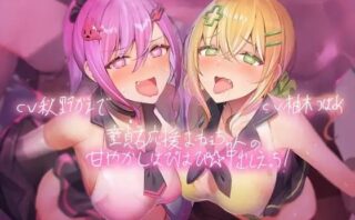 d_221083 童貞君応援おねぇちゃんの甘やかしはぴはぴ☆中出しえっち！【フォーリーサウンド】