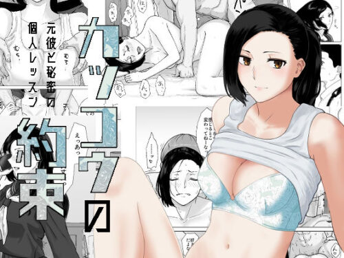 d_221490 カッコウの約束 元彼と秘密の個人レッスン