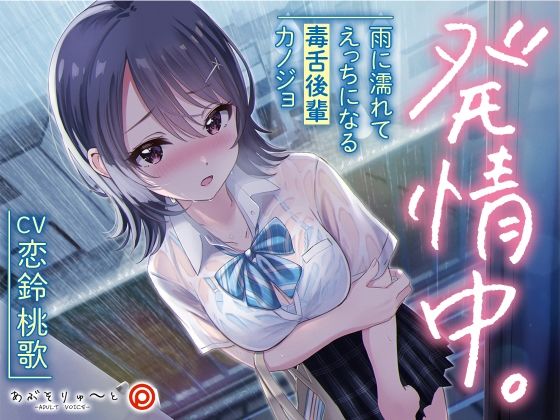 d_221910 発情中。 〜雨に濡れてえっちになる毒舌後輩カノジョ〜