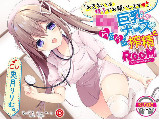 d_221914 お支払いは精子でお願いします ロリ巨乳ナースのらぶらぶ搾精ROOM