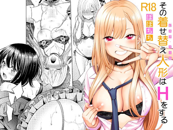 d_222156 その着せ替え人形はHをする