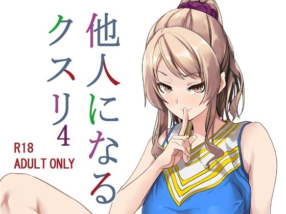 d_222354 他人になるクスリ4