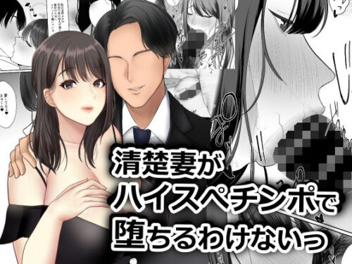 d_223170 清楚妻がハイスぺチンポで堕ちるわけないっ！