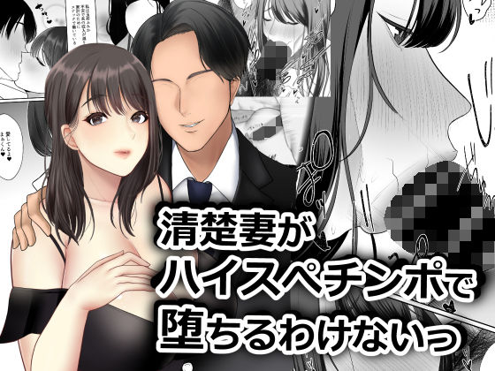 d_223170 清楚妻がハイスぺチンポで堕ちるわけないっ！