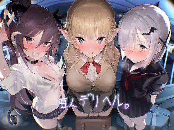 d_223435 亜人デリヘル。【フォーリーサウンド】