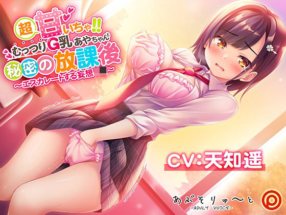 d_223607 超甘いちゃ！！むっつりG乳あやちゃんと秘密の放課後 〜エスカレートする妄想J●〜