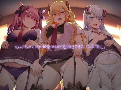 d_224086 三人のギャルサキュバスJKに軽蔑されながら危険日おま〇こに生中出し！【フォーリーサウンド】
