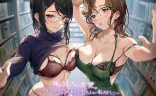 d_224179 本屋のおねぇちゃん達と僕。〜いっつも飴玉くれるおねぇちゃんの一番えっちなとこ〜【フォーリーサウンド】