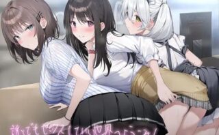 d_224181 誰とでもセックスしていい世界へようこそ！【フォーリーサウンド】