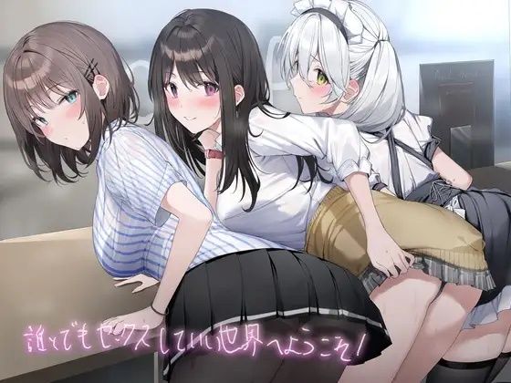 d_224181 誰とでもセックスしていい世界へようこそ！【フォーリーサウンド】