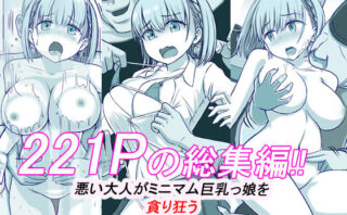 d_225231 悪い大人がミニマム巨乳っ娘を貪り狂うTAWAWA総集編01-74＋