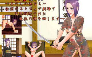 d_226771 極妻哀歌〜あの人の為なら…全国のストリップ劇場で変態改造された最低の躰を晒します〜