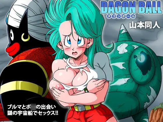 d_228152 ブルマとポ○の出会い 謎の宇宙船でセックス！！