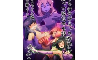 d_228685 ウチの子がえっちな敵と戦って敗北する話 vsスライム編 正規ルート
