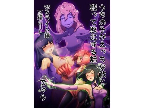d_228685 ウチの子がえっちな敵と戦って敗北する話 vsスライム編 正規ルート