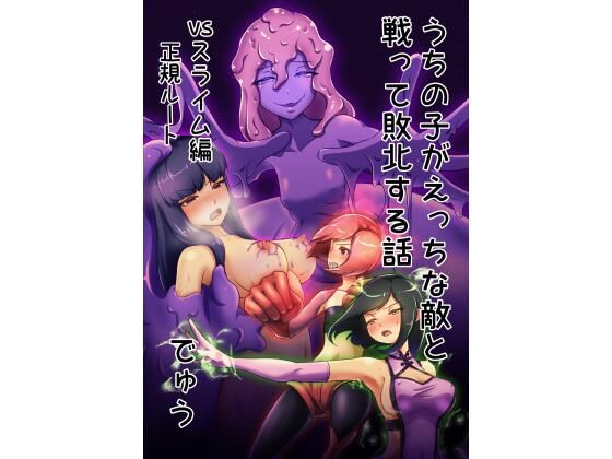 d_228685 ウチの子がえっちな敵と戦って敗北する話 vsスライム編 正規ルート