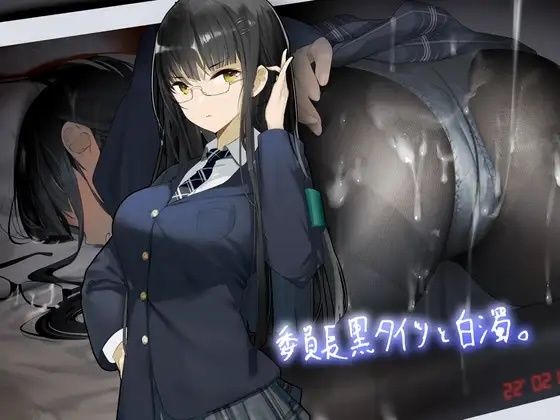 d_230335 委員長黒タイツと白濁。【フォーリーサウンド】