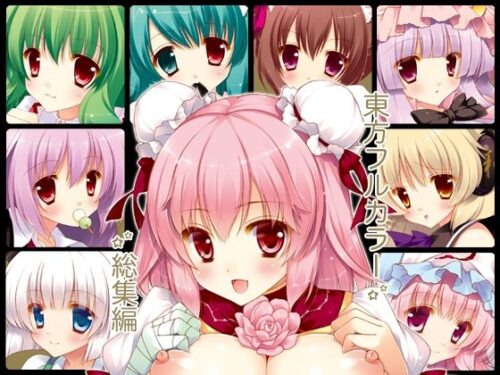 d_231418 東方フルカラー総集編
