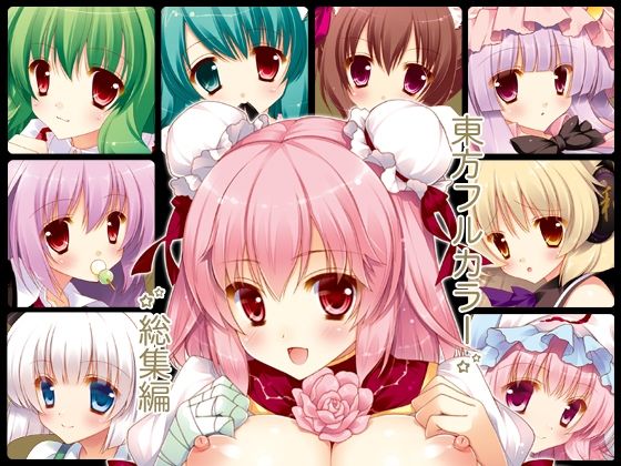 d_231418 東方フルカラー総集編