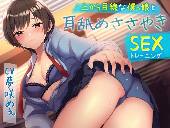 d_233722 上から目線な僕っ娘と耳舐めささやきSEX（トレーニング）・（総再生時間:2時間9分42秒）