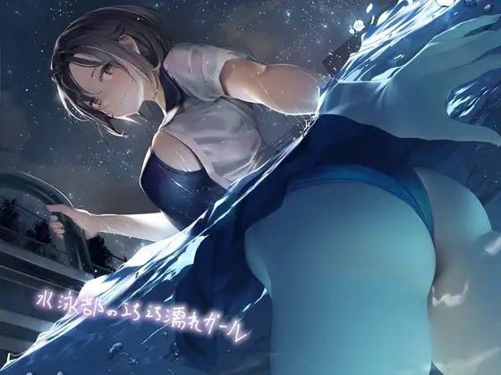 d_234895 水泳部のえちえち濡れガール【フォーリーサウンド】 d_234895 水泳部のえちえち濡れガール【フォーリーサウンド】