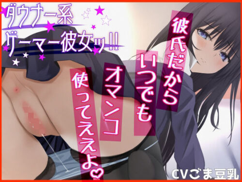 d_235621 【密着イチャイチャ】ダウナー系ゲーマー彼女ッ！♯2 彼氏だから、いつでもオマンコ使ってええよ。