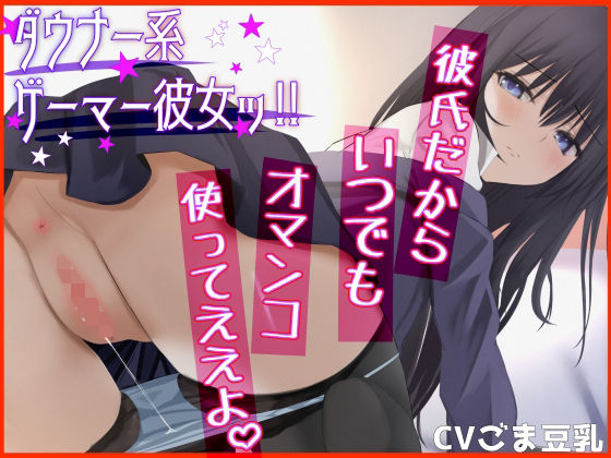 d_235621 【密着イチャイチャ】ダウナー系ゲーマー彼女ッ！♯2 彼氏だから、いつでもオマンコ使ってええよ。